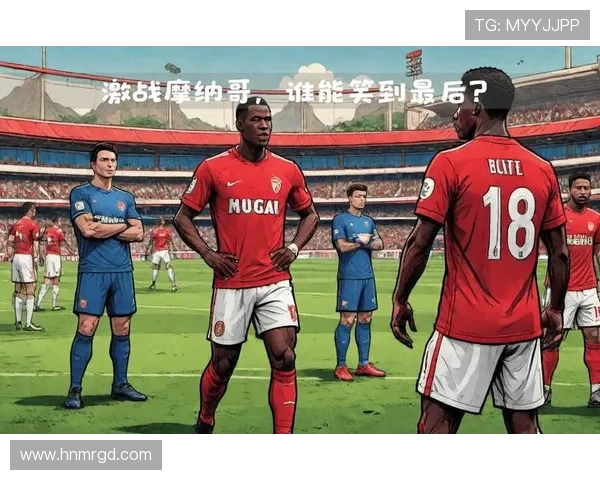 法甲摩纳哥历史最经典比赛：重温摩纳哥的辉煌时刻